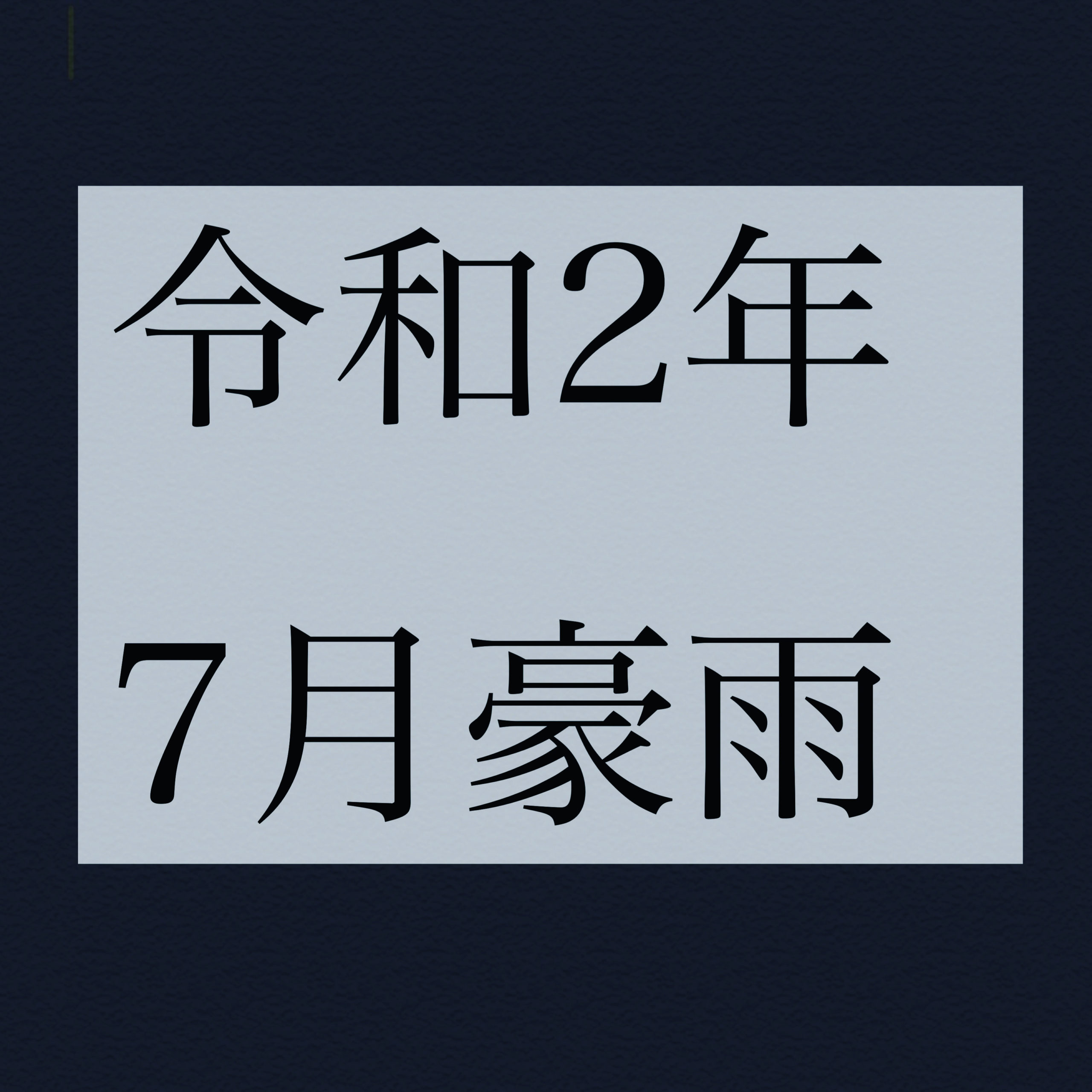 令和2年7月豪雨